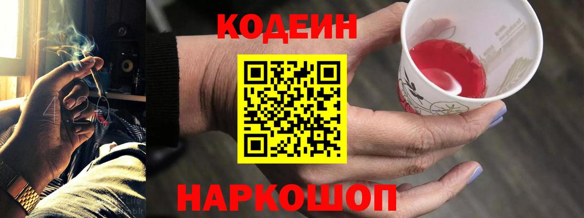 Codein напиток Lean (лин) Городец